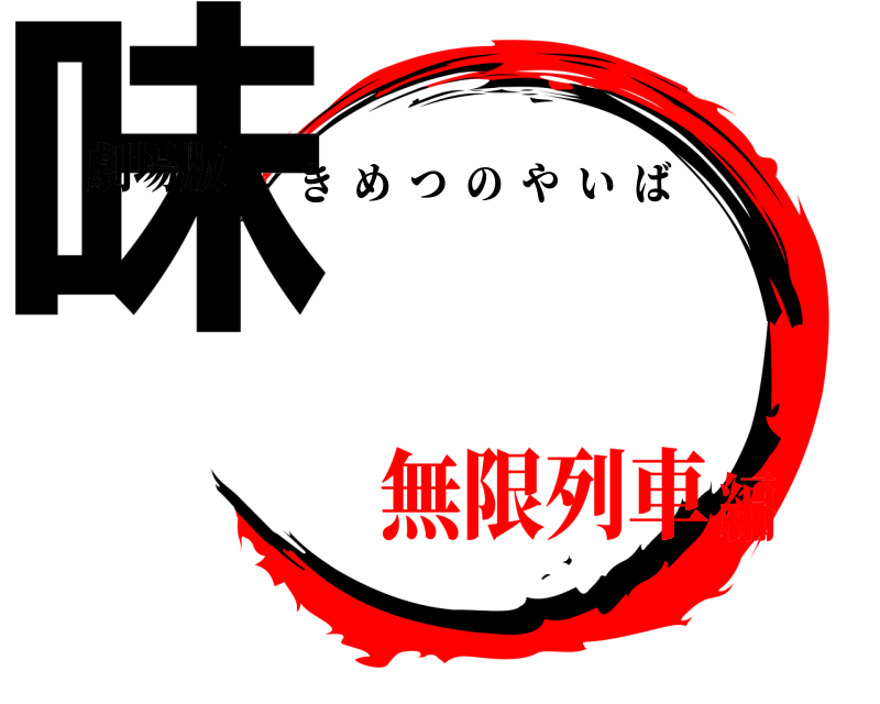劇場版 味 きめつのやいば 無限列車編