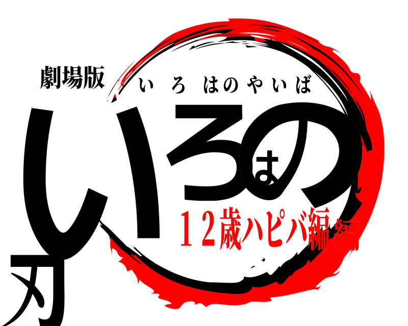 劇場版 いろはの刃 いろはのやいば １２歳ハピバ編編