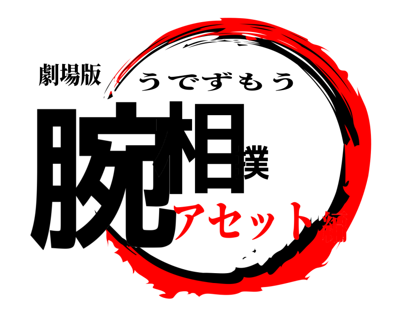 劇場版 腕相撲 うでずもう アセット編