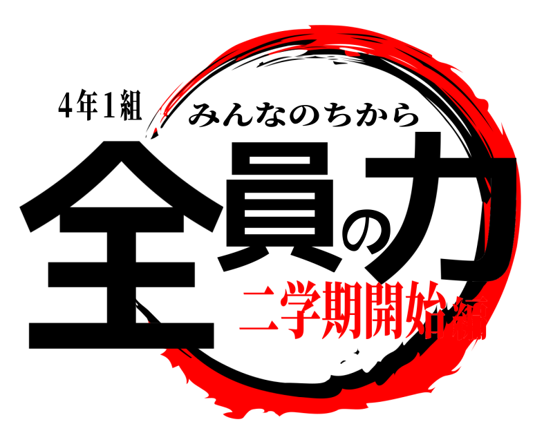４年１組 全員の力 みんなのちから 二学期開始編