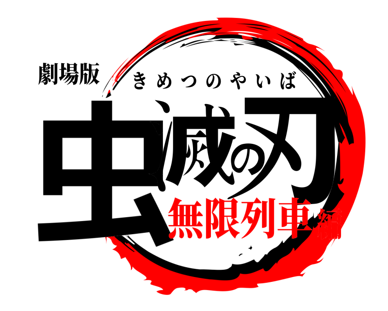 劇場版 虫滅の刃 きめつのやいば 無限列車編