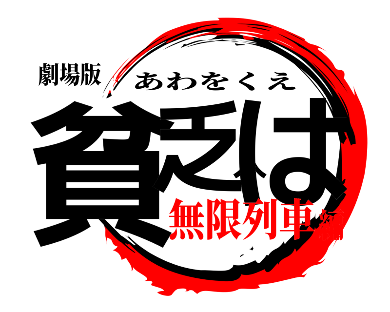 劇場版 貧乏人は あわをくえ 無限列車編