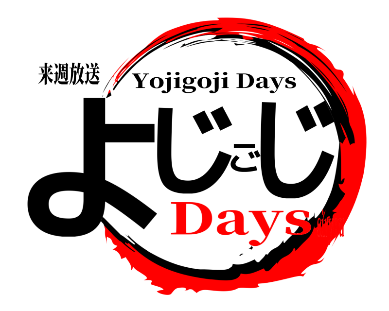 来週放送 よじごじ Yojigoji Days Dayssiryou