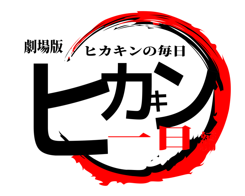 劇場版 ヒカキン ヒカキンの毎日 一日編