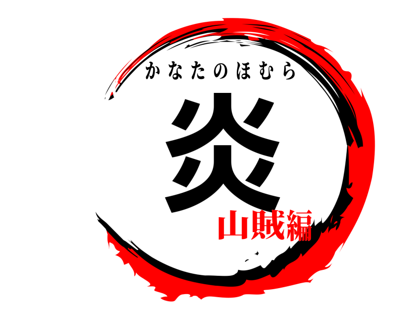  炎 かなたのほむら 山賊編