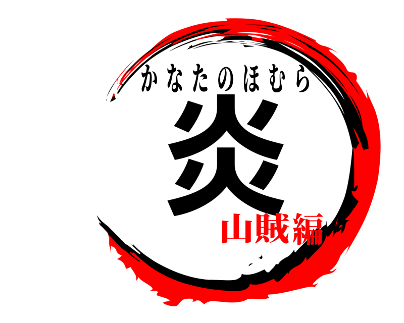  炎 かなたのほむら 山賊編