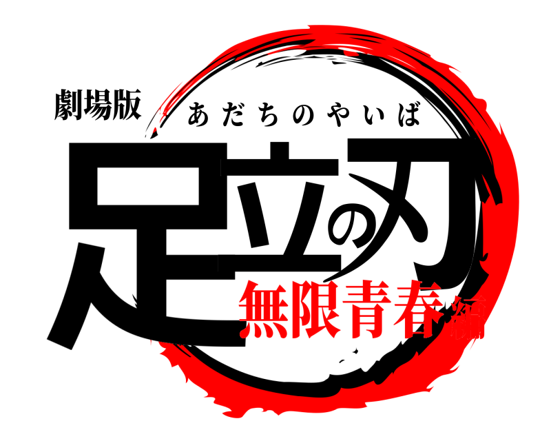 劇場版 足立の刃 あだちのやいば 無限青春編