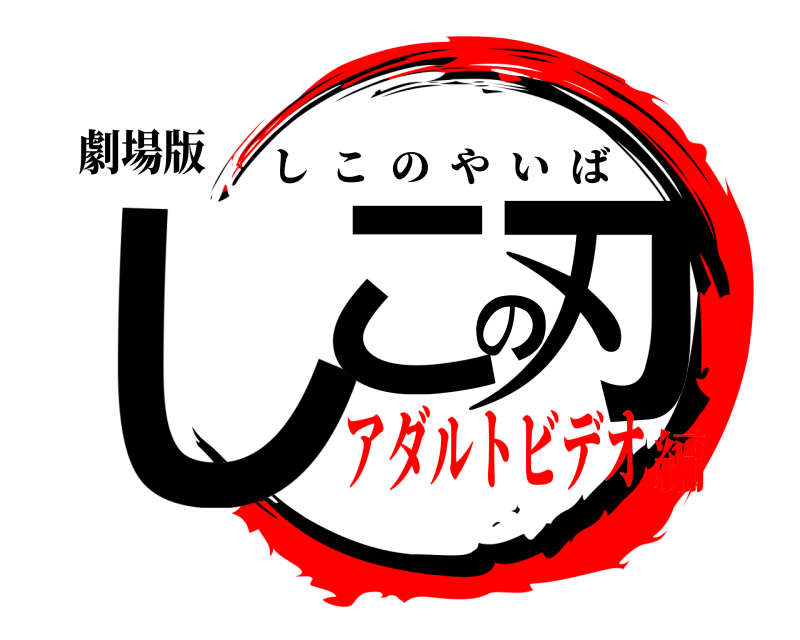 劇場版 しこの刃 しこのやいば アダルトビデオ編