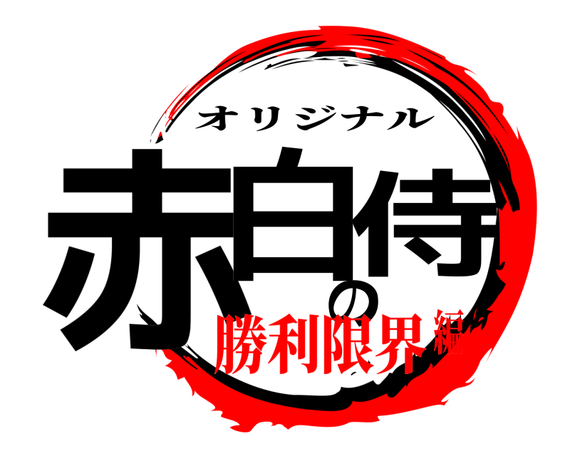  赤白の侍 オリジナル 勝利限界編