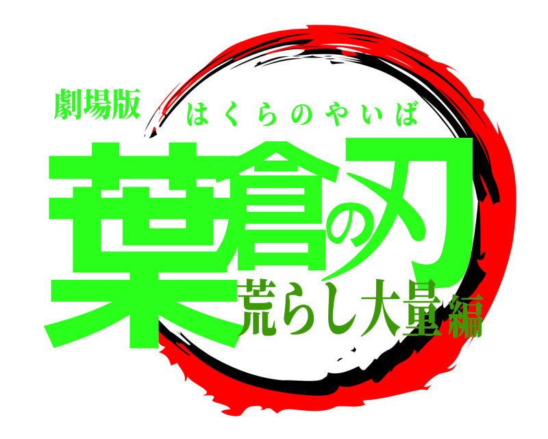 劇場版 葉倉の刃 はくらのやいば 荒らし大量編