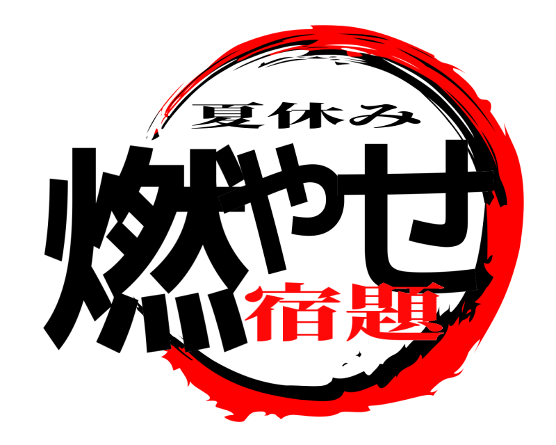  燃や せ 夏休み 宿題