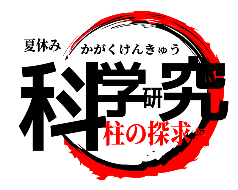 夏休み 科学研究 かがくけんきゅう 柱の探求編