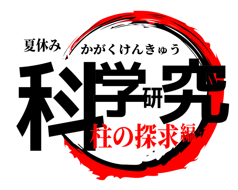 夏休み 科学研究 かがくけんきゅう 柱の探求編