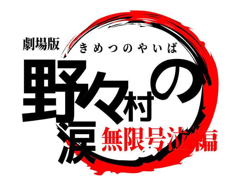 劇場版 野々村の涙 きめつのやいば 無限号泣編