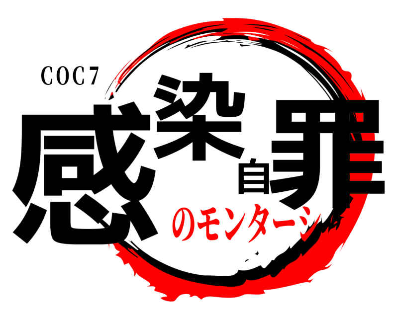 ＣＯＣ７ 感染自罪  のモンターシ