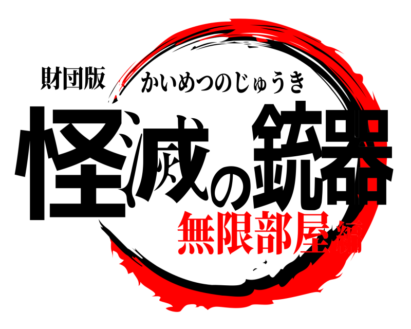 財団版 怪滅の銃器 かいめつのじゅうき 無限部屋編