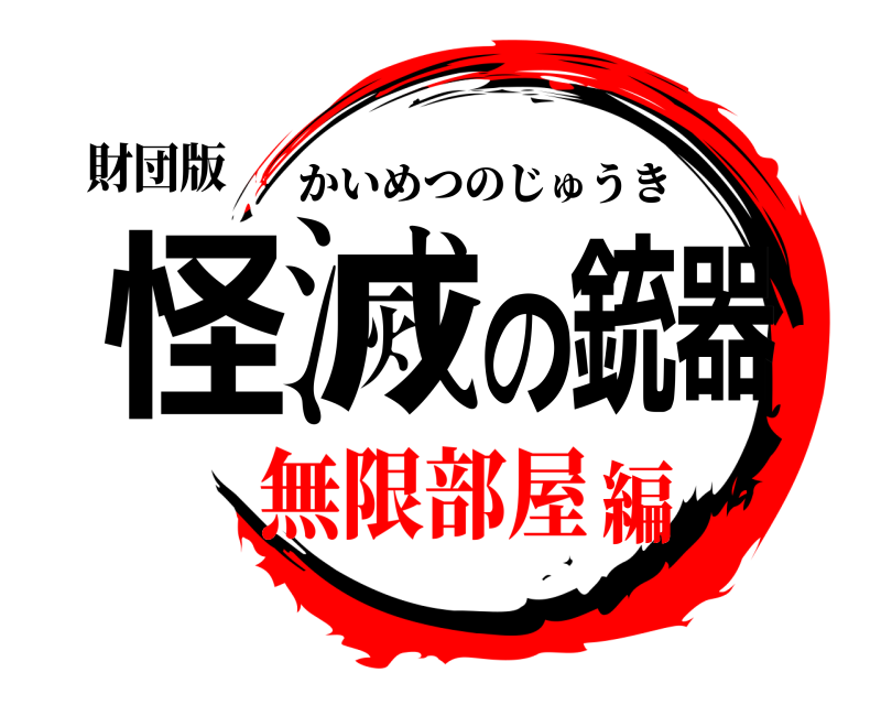 財団版 怪滅の銃器 かいめつのじゅうき 無限部屋編