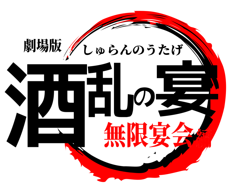 劇場版 酒乱の宴 しゅらんのうたげ 無限宴会編