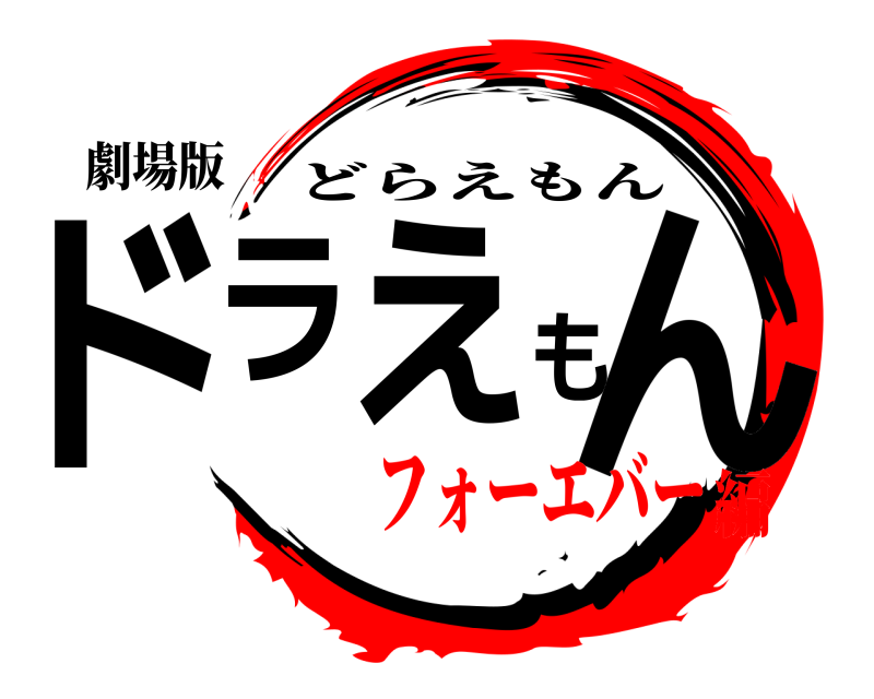劇場版 ドラえもん どらえもん フォーエバー編