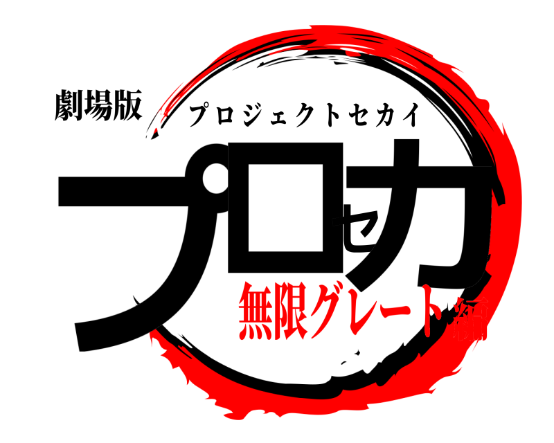 劇場版 プロセカ プロジェクトセカイ 無限グレート編