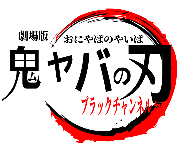 劇場版 鬼ヤバの刃 おにやばのやいば ブラックチャンネル編