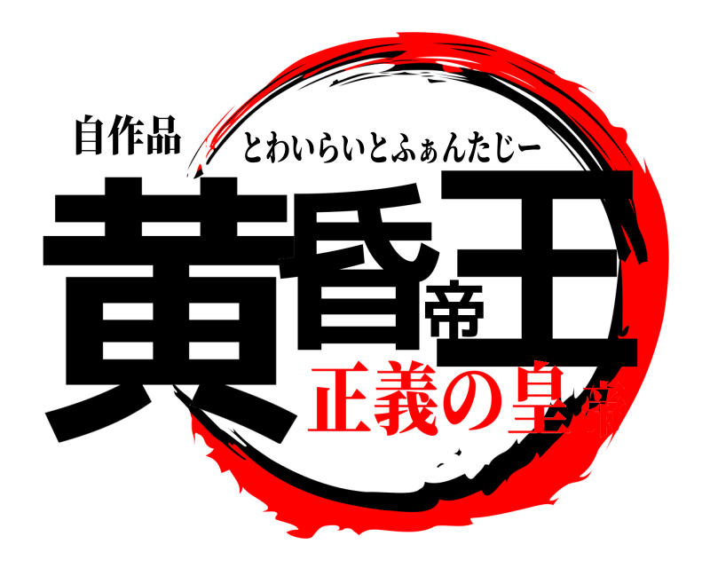 自作品 黄昏帝王 とわいらいとふぁんたじー 正義の皇帝