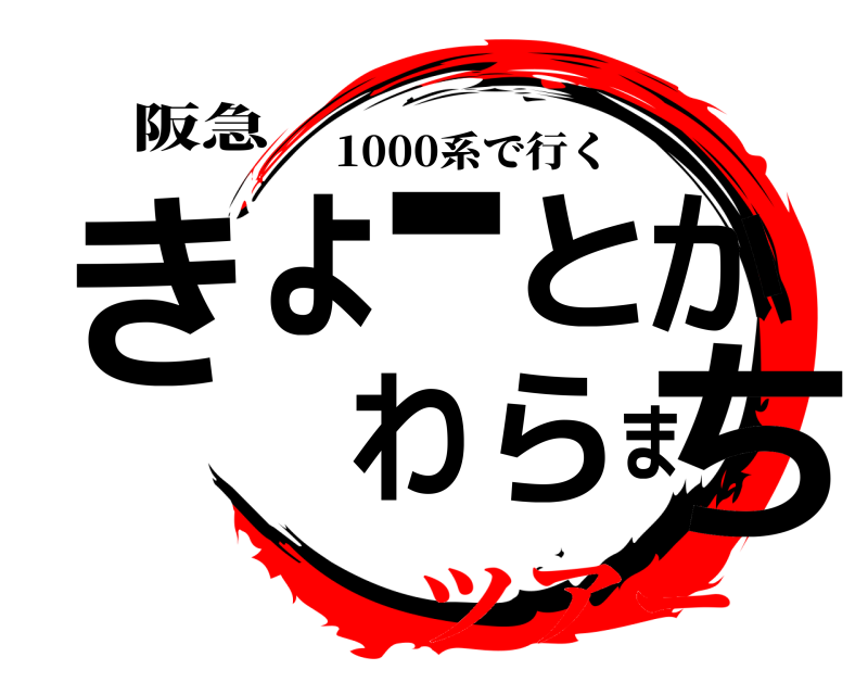 阪急 きょーとかわらまち 1000系で行く ツアー