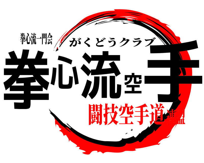 拳心流一門会 拳心流空手 がくどうクラブ 闘技空手道連盟