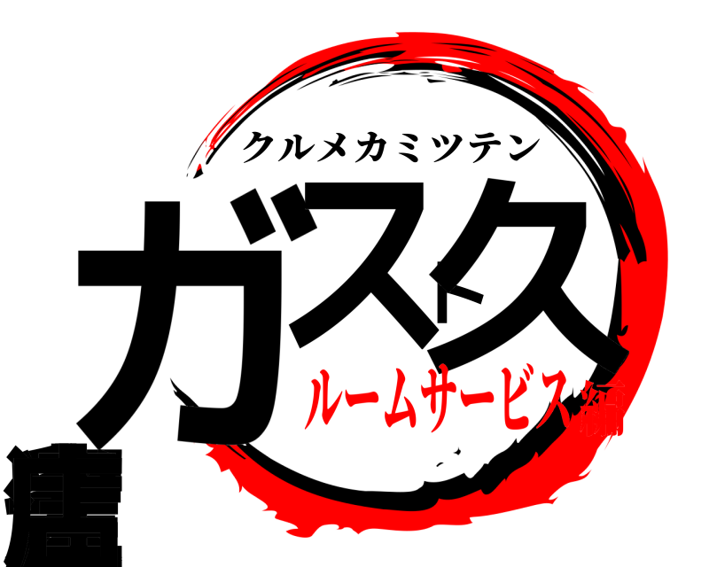  ガスト久留米上津店 クルメカミツテン ルームサービス編