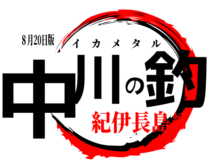 ８月20日版 中川の釣 イカメタル 紀伊長島編