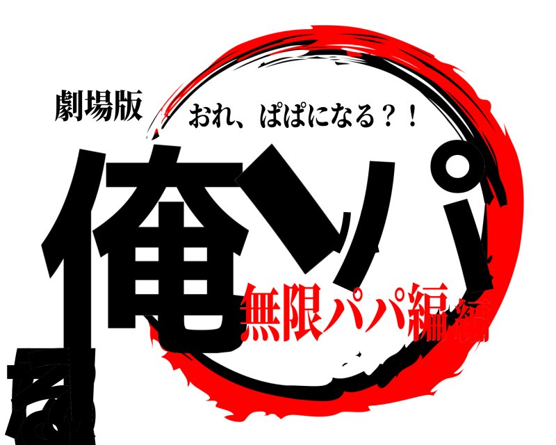 劇場版 俺、パパになる？！ おれ、ぱぱになる？！ 無限パパ編編