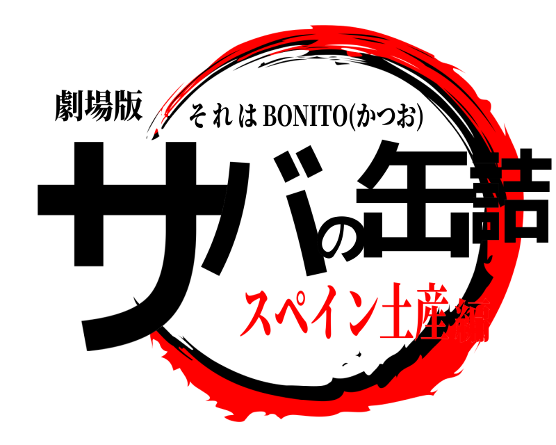 劇場版 サバの缶詰 それは BONITO(かつお) スペイン土産編