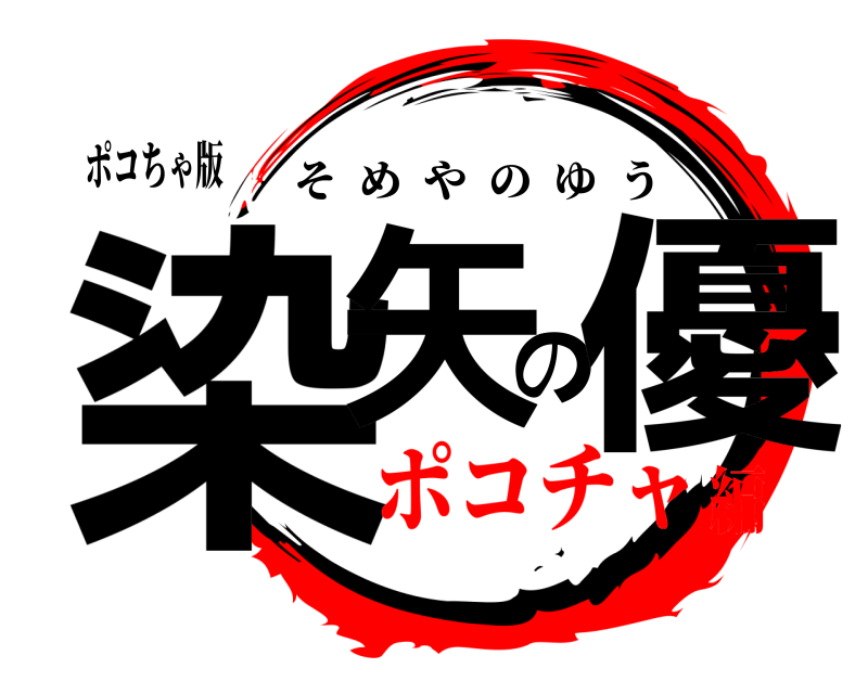 ポコちゃ版 染矢の優 そめやのゆう ポコチャ編
