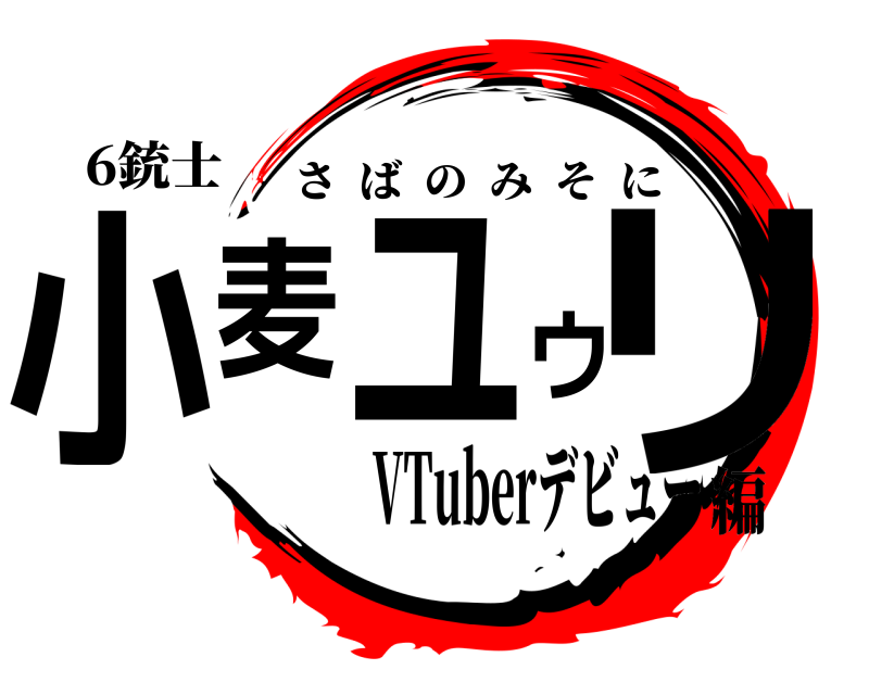 6銃士 小麦ユウリ さばのみそに VTuberデビュー編