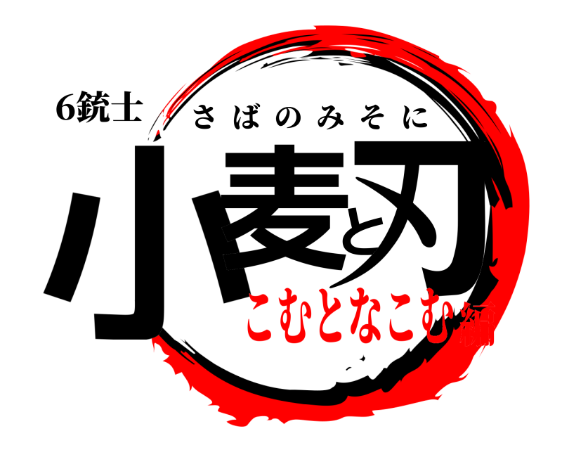 6銃士 小麦と刃 さばのみそに こむとなこむ編