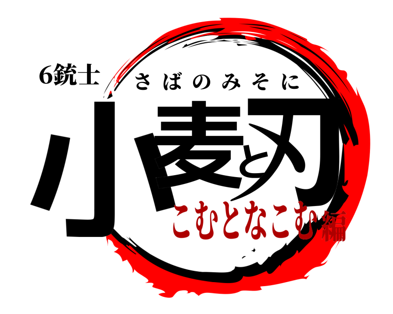 6銃士 小麦と刃 さばのみそに こむとなこむ編