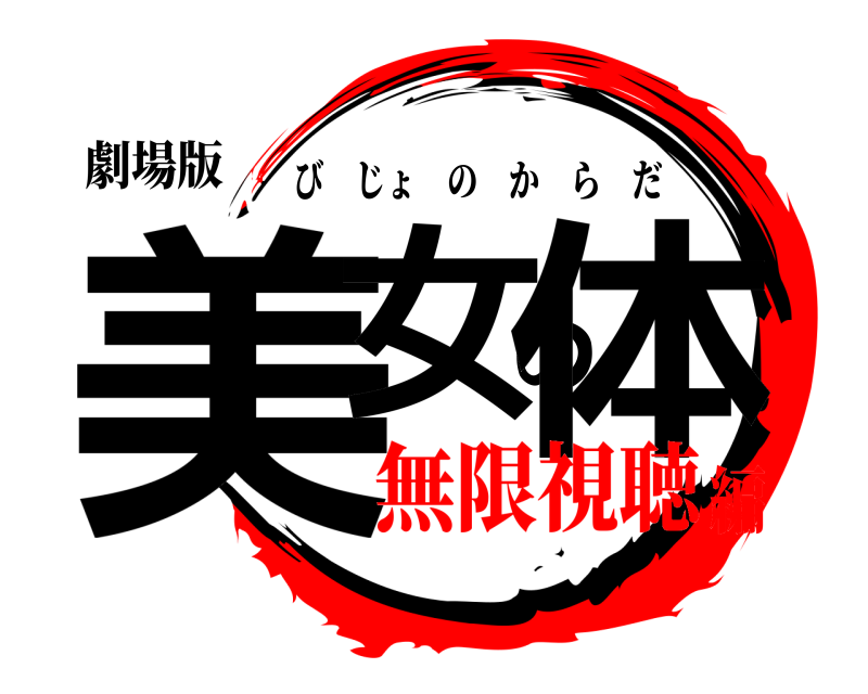 劇場版 美女の体 びじょのからだ 無限視聴編