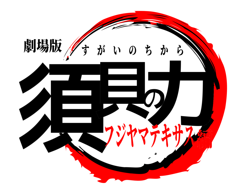 劇場版 須貝の力 すがいのちから フジヤマテキサス編