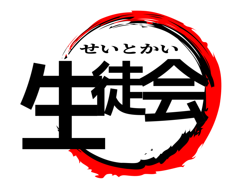  生徒 会 せいとかい 