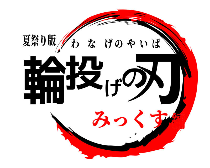 夏祭り版 輪投げの刃 わなげのやいば みっくす編