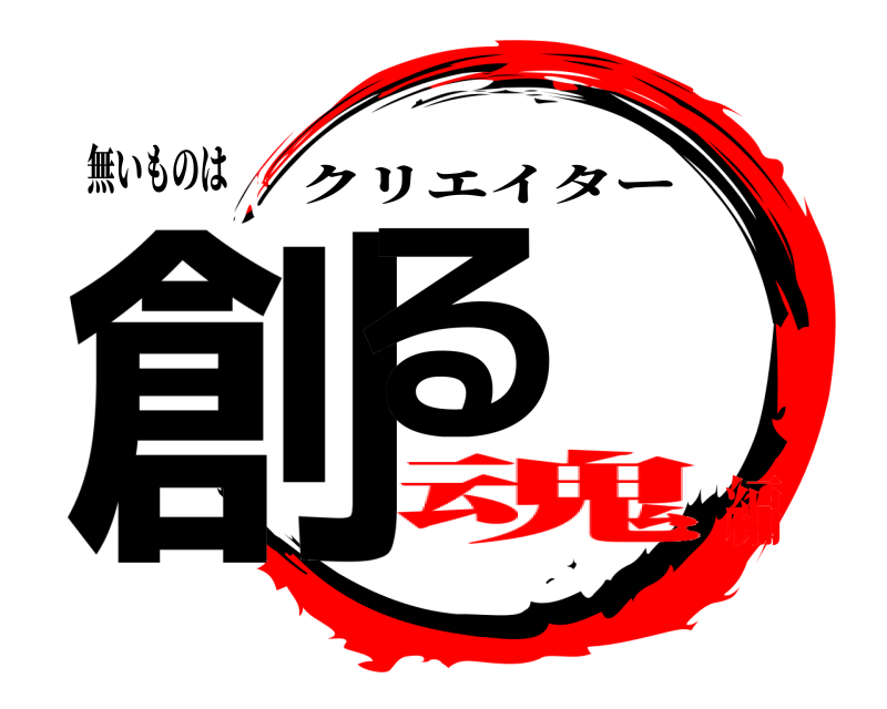 無いものは 創る クリエイター 魂編