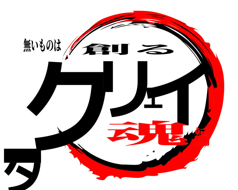 無いものは クリエイター 創る 魂編