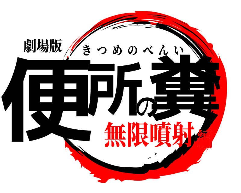 劇場版 便所の糞 きつめのべんい 無限噴射編