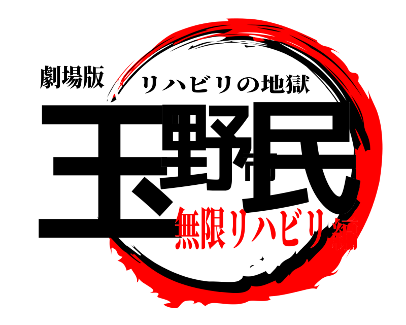 劇場版 玉野市民 リハビリの地獄 無限リハビリ編