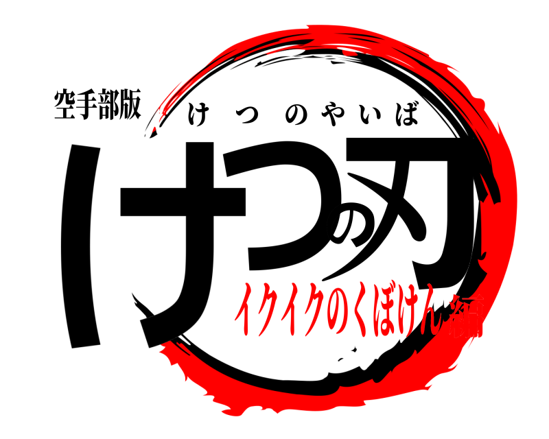 空手部版 けつの刃 けつのやいば イクイクのくぼけん編