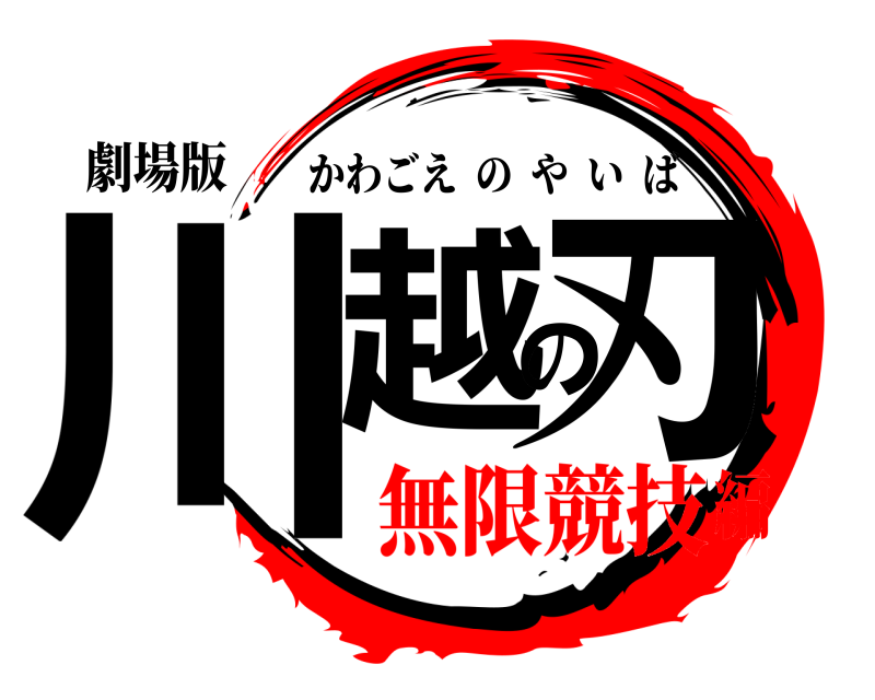劇場版 川越の刃 かわごえのやいば 無限競技編