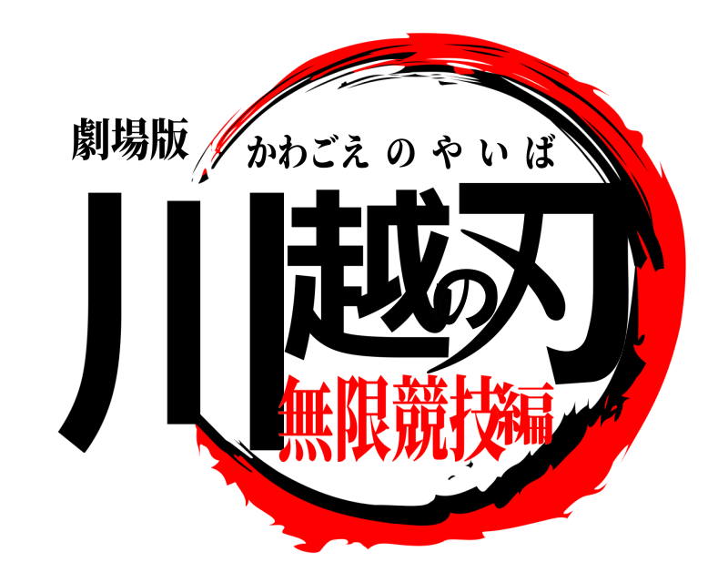 劇場版 川越の刃 かわごえのやいば 無限競技編