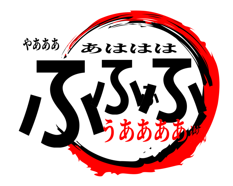 やあああ ふふふふ あははは うああああうおおおお