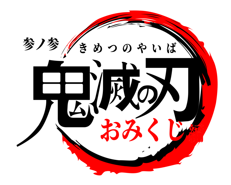 参ノ参 鬼滅の刃 きめつのやいば おみくじ編