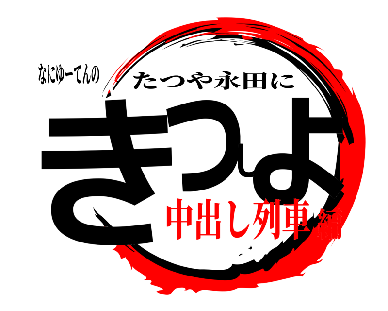なにゆーてんの きっしょ たつや永田に 中出し列車編
